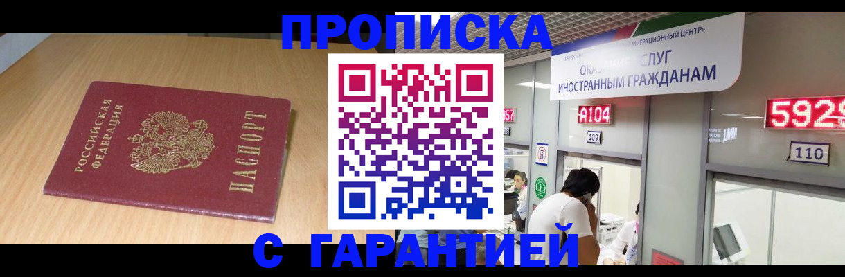 прописка в Шахтах